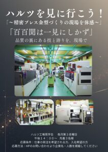 ハルツ工場見学会案内チラシ 毎月第3金曜日開催 精密プレス金型づくりの現場紹介